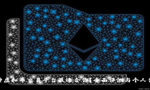 哪种虚拟币交易平台最适合你？全面评测与个人体验