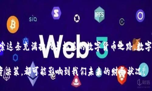 关于TPWallet能否转HT（Hoo Token），首先我们需要明确TPWallet的功能以及HT的特性。TPWallet是一款支持多种数字资产管理的钱包，而HT则是Hoo交易所发行的本地代币。

### TPWallet的功能

TPWallet简介
TPWallet是一款功能强大的数字钱包，它支持多种主流的区块链资产管理。用户不仅可以在TPWallet中存储和转移数字货币，还能参与到各种DeFi项目中。TPWallet因其用户友好的界面和高安全性而备受广大用户欢迎。

HT（Hoo Token）的特点
HT是Hoo交易所推出的通证，主要用于交易手续费的抵扣、参与平台活动和获得特殊权益。随着Hoo交易所的不断发展，HT的应用场景逐渐扩展，成为用户在交易所内的重要资产之一。

### TPWallet能否转HT

TPWallet与HT的兼容性
在讨论TPWallet是否能够转HT之前，首先需要了解HT所依赖的区块链环境。HT是基于以太坊网络的ERC-20代币，这意味着任何支持ERC-20标准的钱包都能够接收和发送HT。如果TPWallet支持ERC-20代币，那么用户就能够在TPWallet中管理和转移HT。

如何在TPWallet中转移HT
如果您已经确认TPWallet支持HT的转移，以下是简单的转移步骤：
ol
li打开TPWallet，确保您的钱包已经妥善备份和安全设置。/li
li在钱包界面，找到“资产”部分，选择HT。/li
li点击转账按钮，输入接收方的地址以及转账的数量。/li
li确认信息无误后，输入密码进行确认，完成转账。/li
/ol

### 个人经历与思考

我与数字货币的初次接触
回想起我第一次接触数字货币的经历，那是几年前，朋友强烈推荐我去了解比特币。当时的我对这新兴的资产类别充满了好奇与疑虑。随着对区块链技术和数字货币的了解逐渐加深，我发现这些资产不仅具有投资价值，还有着更深层次的技术和理念。

智能合约与去中心化的魅力
随着我在数字货币世界的探索，我也逐渐意识到了智能合约的魅力。它让我想起了我们小时候玩过的“埋藏宝藏”的游戏，虽然游戏中的宝藏只有几块糖果，但通过参与和互动，我们获得了无比的乐趣和期待。而在区块链世界中，智能合约的执行为我们提供了更加透明和不可篡改的保障，让我感到无比的兴奋和投入。

参与DeFi与数字资产管理的灵活性
在我的投资过程中，DeFi（去中心化金融）成为了另一个让我兴奋的领域。通过TPWallet，我可以灵活地管理我的资产，参与流动性挖矿和借贷活动，让我的投资变得更加多样化。这种参与感让我想起了小时候画画的时光，手中有无限可能的色彩，而现在的数字资产就像是一盒彩色的画笔，我可以用它们创造出不同的财富图景。

### HT的价值与未来

HT在市场中的定位
HT作为一种交易所代币，其价值不仅仅体现在价格的波动上，更在于它赋予用户在Hoo交易所中的独特权益。随着交易所的用户基数扩大，HT的需求也可能随之增加。用我自己的投资经验来说，当我看到某种资产的应用场景逐渐增多时，我往往会考虑增加我的持仓比例，这种感觉让我如同在田野中种下希望的种子，期待来年丰收。

如何看待数字货币的未来
在数字货币的世界里，我们面临着许多未知的挑战与机遇。例如，政策监管、技术迭代等都可能影响到资产的流动性和安全性。但是，正如我小时候编织童话故事一样，这个行业的未来充满了无限可能。我相信，随着技术的进步和生态的完善，数字货币将不仅仅是投资工具，更将改变我们的生活方式和经济结构。

### 结语

总结与个人期望
TPWallet能够转移HT的事实为我们提供了更多灵活的资产管理选择。随着我在这个领域的不断学习和成长，我希望能够与更多的人分享我的经历与观点，共同探索这条充满挑战与机遇的数字货币之路。数字货币不仅是财富的管理工具，更是我们彼此连接与信任的桥梁。如果您也对HT或数字货币的未来感兴趣，不妨深入了解并参与其中，你或许会发现不一样的世界。 

通过以上的讨论，相信读者对TPWallet转移HT的情况有了更清晰的认识。同时，我也希望大家在探索数字货币的过程中，保持好奇心和审慎态度，因为每一次的投资决策，都可能影响到我们未来的财务状况。