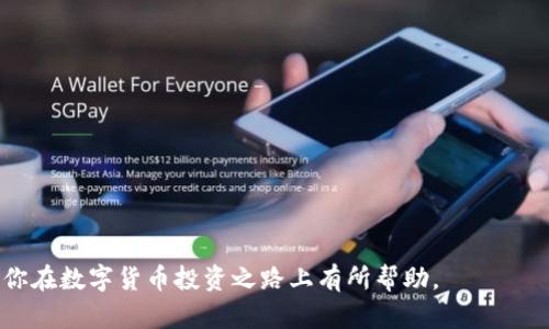   如何通过TPWallet有效购买未发行的币，掌握投资先机 / 

 guanjianci TPWallet, 未发行的币, 数字货币投资 /guanjianci 

引言：数字货币投资的潜力
在过去的十年里，数字货币迅速崛起，成为一种全新的投资方式。随着越来越多的人意识到这类资产的巨大潜力，我们不禁开始思考如何在这个领域中获得先机。在我的投资旅程中，我发现了一款非常好用的钱包——TPWallet，它不仅安全、便捷，而且允许用户接触到一些尚未在市场上正式发行的数字资产。接下来，我将详细讲解如何有效利用TPWallet来购买未发行的币，并分享我的一些个人经验和见解。

什么是未发行的币？
未发行的币，顾名思义，是指那些尚未在公开市场上交易的数字货币。这些数字资产通常处于ICO（首次代币发行）阶段，或者是新项目开发中尚未发行的代币。这些币种拥有极高的风险与回报，投资者可以在其价值尚未被市场完全认可之前，尽早进行投资。
我还记得第一次接触未发行币时的心情，既紧张又兴奋。当时，我在一个群组里听到关于某个新兴项目的讨论，大家都认为这个项目的潜力巨大。经过一番思考，我决定尝试投资，结果赚了不少。这种体验让我意识到，选择合适的投资平台和工具，是极为重要的。

TPWallet的优势
TPWallet是一款多链数字货币钱包，支持各种加密货币交易和管理。它的界面友好，操作简单，非常适合新手使用。更重要的是，TPWallet允许用户在不同平台上访问尚未发行的币，极大地拓宽了投资渠道。
使用TPWallet的另一大优势是它的安全性。每次登录都需要双重认证，确保用户的资金安全。作为一个曾经因为安全问题而损失资金的投资者，我深知选择一个安全的平台有多么关键。在我的投资过程中，TPWallet让我感到安心，让我可以专注于投资策略，而不是惶惶不可终日。

如何通过TPWallet购买未发行币
接下来，我将详细介绍如何通过TPWallet购买未发行的币。在实践中，很多人可能会觉得步骤复杂，但其实只需仔细阅读以下步骤，即可轻松完成。

h4步骤一：下载并安装TPWallet/h4
首先，访问TPWallet的官方网站或者应用商店，下载并安装钱包应用。安装完成后，按照指示生成自己的钱包地址，并务必将助记词妥善保存。这个过程就像我小时候拼乐高一样，虽然一开始有些混乱，但最后搭建出一个完整的结构就是一种成就感。

h4步骤二：充值资金/h4
在开始购买未发行的币之前，您需要先将资金充值到TPWallet中。这可以通过转账其他的加密货币或者直接通过一些交易所购买后转入TPWallet。记得在充资金的时候，选择适合的链，以确保转账顺利完成。
我在第一次充资金时，费了一些功夫，最终选择了使用以太坊转账。这虽然花了一些时间，但我认识到这是一个必要的步骤，毕竟投资的时机至关重要。

h4步骤三：寻找未发行的币/h4
接下来，您可以在TPWallet中寻找当前正在进行的ICO或新项目。这些项目通常会在社交媒体、官方论坛以及加密货币新闻网站上宣传。在这一步，细心和耐心是必不可少的。我曾经因为急于投资而错过了一些优质项目，因此在选择时，要多对比，了解项目背景和团队配置。

h4步骤四：参与购买/h4
找到合适的项目后，按照平台的说明，填写需要购买的代币数量以及其他相关信息。确保您理解投资条款，包括任何可能的锁仓期、流动性安排等。
那次我首次参与ICO时，感觉既紧张又兴奋。心中充满了不确定性，还好通过仔细的研究和分析，最终做出了明智的选择。这让我明白了一个道理：在投资中，决策的过程往往比结果更为重要。

h4步骤五：监控和管理投资/h4
购买完成后，您需要定期监控投资项目的进展情况，关注市场动态和相关消息。TPWallet提供实时市场数据和资产监控功能，可以帮助您及时做出调整。
在这一过程中，我感悟到，持有一种投资并不意味着放手不管，而是需要持续关注和分析。在这个变化无常的市场中，灵活应变显得尤为重要。

如何评估未发行币的潜力
在投资未发行币时，评估其潜力是关键。我个人认为，以下几个方面值得关注：

h4团队背景/h4
项目团队的背景和经验是评估项目的重要依据。一个优秀的团队往往意味着更高的项目成功率。尽量了解团队成员的过去经历和在行业中的声誉。

h4技术白皮书/h4
项目的白皮书是其技术和运营方案的详尽说明，仔细阅读白皮书可以帮助投资者全面了解项目的未来愿景。我有一次就被某项目的技术白皮书吸引，其中的创新点令我大开眼界，最终决定重 金投资。

h4社区支持/h4
项目的社区支持也是判断其潜力的关键因素。一个活跃的社区意味着使用者和支持者的基础更广泛，更容易形成网络效应。
我也曾参与讨论群，帮助我更好地理解市场动向和项目进展。加入这样的社区，有时会有意想不到的收获。

风险管理与总结
尽管潜力巨大，未发行的币也伴随着高风险。了解自己的风险承受能力，制定合理的投资策略非常重要。
作为一个经历过市场起伏的投资者，我清楚地意识到，无论投资表现如何，保持冷静、理智，以及灵活应对都极为重要。切忌盲目跟风，合理配置资产是抵御市场风险的有效策略。

最后，投资未发行币既是一种机遇，也是一种挑战。通过TPWallet，我们可以更方便地接触到这些机会，但更重要的是，理性判断、深入研究，永远是成功投资的基石。希望我的分享能对你在数字货币投资之路上有所帮助。