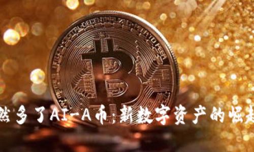 TPWallet突然多了AI-A币：新数字资产的崛起与投资机会