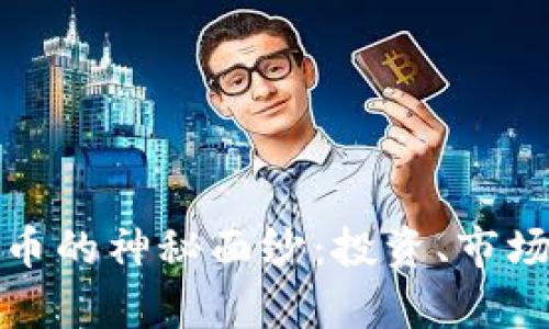 揭开奥地利虚拟币的神秘面纱：投资、市场趋势与未来前景