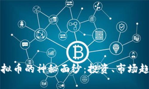 揭开奥地利虚拟币的神秘面纱：投资、市场趋势与未来前景