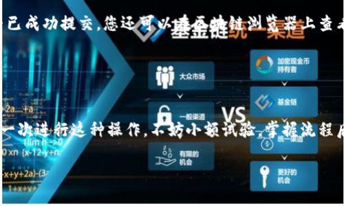 在继续之前，请确认您所提到的“tpwallet”是指哪种具体的钱包或者应用程序，因为有多种数字钱包和加密货币兼容性工具。总的来说，提到狗狗币（Dogecoin）到任何数字钱包的步骤通常包括以下几个主要步骤。下面我将为您简要说明如何将狗狗币提到tpwallet（假设它是一种支持狗狗币的数字钱包）：

### 第一步：准备工作

确认钱包地址
在进行任何交易之前，首先需要确保您已经创建了一个tpwallet账户并获得了它的狗狗币接收地址。这是您将狗狗币发送到tpwallet所需的地址。通常，在钱包界面中可以找到“接收”选项，点击后会显示您的接收地址。

### 第二步：获取狗狗币

通过交易平台或其他方式获取狗狗币
如果您尚未拥有狗狗币，可以通过以下渠道获取：
ul
    li在加密货币交易所购买狗狗币，如Binance、Coinbase等。/li
    li进行挖矿（如果您有技术背景和资源）。/li
    li通过其他用户或朋友之间的交易获得狗狗币。/li
/ul

### 第三步：将狗狗币发送到tpwallet

发送狗狗币
一旦您在其他地方持有狗狗币，现在是将其转移到tpwallet的时候了。登录到您持有狗狗币的平台，找到“发送”或“提现”选项：
ul
    li输入您在tpwallet获取的接收地址。/li
    li输入您要转移的狗狗币数量。/li
    li确认所有信息无误，然后提交交易。/li
/ul

### 第四步：确认交易

等待交易确认
转账完成后，您需要等待狗狗币网络的确认。通常，这个过程会在几分钟到几小时之间完成，具体取决于网络的繁忙程度和矿工的确认速度。

### 第五步：查看tpwallet

在tpwallet中查看狗狗币余额
最后，登录到您的tpwallet，查看狗狗币余额，确认交易是否成功。如果在一定时间后仍未显示，请检查网络状态，确认您的交易是否已成功提交。您还可以在区块链浏览器上查看交易记录。

### 总结

总结事项
将狗狗币提到tpwallet的流程相对简单，只需要几个步骤，但务必要确保输入的信息无误，地址正确，以避免资金损失。如果您是第一次进行这种操作，不妨小额试验，掌握流程后再进行大额转账。此外，时刻保持对加密资产安全的警惕，使用强密码，启用双因素认证等。

希望这些信息能帮助您顺利将狗狗币提到tpwallet。如果您有其他特定问题或需要进一步的帮助，请随时告诉我！