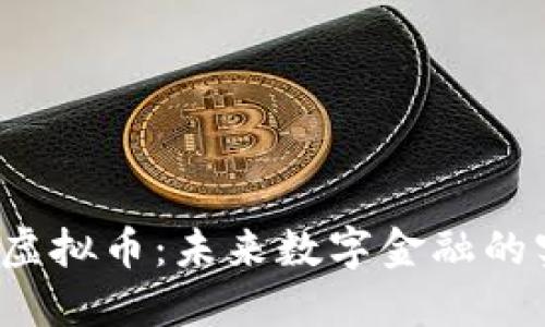 探索TSB虚拟币：未来数字金融的实用之选