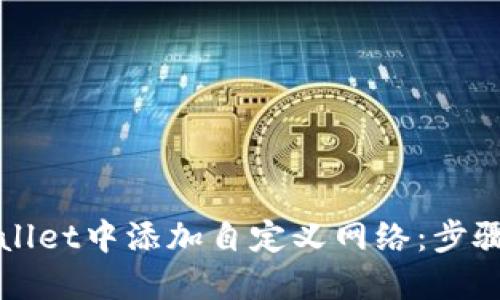 如何在TPWallet中添加自定义网络：步骤与实用技巧