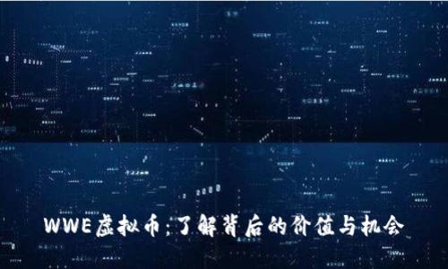 WWE虚拟币：了解背后的价值与机会