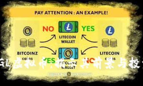 探索SGL虚拟币：揭示其前景与投资价值