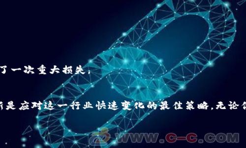    TPWallet：如何选择与收录交易币种的最佳实践  /   
 guanjianci  TPWallet, 数字货币, 区块链  /guanjianci 

引言
在数字货币的世界中，钱包的选择至关重要，尤其是在快速发展的区块链领域。TPWallet作为一个多功能的数字钱包，提供了便捷的存储、转账和交易功能，吸引了越来越多的用户和开发者。然而，关于TPWallet的优势和收录币种的选择，仍然有许多需要深入探讨的地方。在本文中，我将结合个人经验和市场动态，分享如何利用TPWallet更好地进行币种管理及选择，确保你的数字资产安全又高效。

数字货币和区块链的崛起
在过去的十年中，数字货币已经从一个小众概念发展成为全球金融市场的重要组成部分。对于我来说，第一次接触比特币是在大学时期，那时候对它的理解还停留在“虚拟货币”的层面，直到后来加密货币的各种应用场景进入了我的视野，才真正意识到它的潜力和意义。数字货币不仅改变了人们的投资方式，也推动了一系列创新技术的发展，尤其是区块链技术。区块链不仅具有去中心化、不可篡改的特点，还为各种应用提供了基础。因此，如何在这个复杂的生态中选择合适的钱包以及交易的币种显得尤为重要。

TPWallet的优势
TPWallet是一款功能强大的加密货币钱包，它支持多种数字资产的存储和交易，相比其他钱包，它提供了更高的安全性和更便捷的用户体验。作为一个经历过多个钱包的人，我特别看重TPWallet的几个关键点：

ul
    listrong安全性/strong：TPWallet采用高强度的加密技术，确保用户资产的安全，不易受到黑客攻击。通过多重签名和私钥备份，用户可以有效防范资产损失。/li
    listrong易用性/strong：钱包界面设计合理，用户友好，无论是新手还是经验丰富的投资者都能轻松上手。记得我第一次使用TPWallet时，界面的直观性让我很快找到了所需的功能。/li
    listrong多币种支持/strong：TPWallet支持主流及新兴数字货币，用户可以在一个平台上管理多种资产，减少了在不同钱包间切换的麻烦。/li
/ul

如何选择与收录币种
在TPWallet中选择和收录币种不是一件简单的事情。作为一个数字资产管理者，选择合适的币种不仅仅关乎投资收益，更多的还关系到风险管理。我在选择币种时，通常会考虑以下几个方面：

h4项目基础与团队背景/h4
每一个数字货币背后都有其独特的项目背景和团队。一个优秀的项目应具备清晰的目标、强大的技术支持及透明的线上社区。因此，在选择币种时，我经常会查看项目官网和技术白皮书，深入了解其发行方和开发者。例如，当我听说某个新兴项目的代币发行时，我会立刻查阅他们的团队背景和开发进度，以判断这个项目是否值得投资。

h4市场前景与社区支持/h4
市场前景至关重要。价格波动虽然常见，但如果项目有长远的发展潜力，便能够吸引更多投资者和用户。与此同时，强大的社区支持是项目健康发展的关键。一开始我并没有意识到社区的作用，随着时间的推移，我才逐渐体会到一个活跃的社区能为项目提供源源不断的动力和反馈。例如，我曾投资于某个币种，起初的价格一直波动，但随着其社区的壮大，价格也逐渐回升，并最终获得了理想的回报。

h4技术创新与竞争分析/h4
数字货币领域充满了新的创新与竞争。时常关注技术的变革，以及如何提升项目的竞争力，也是在选择币种中不可或缺的一环。例如，我曾跟踪过一些以先进技术为基础的新币，它们不仅具备独特的功能，还解决了现有币种的一些痛点，从而赢得了市场的认可。每当新技术发布或更新，我都会第一时间跟进，确保我的投资能够立足于技术的前沿。

使用TPWallet的实用技巧
为了更有效地管理你的数字资产，并从TPWallet中获得最大价值，以下是一些实用技巧：

h4定期备份与安全设置/h4
安全是管理数字资产的重中之重。确保你的TPWallet定期备份私钥，并使用双因素认证等安全措施进行保护。这让我想起在使用其他钱包时，由于没有妥善备份，最终导致了资金的损失，因此我在使用TPWallet时格外小心。

h4合理分配资产/h4
在众多币种中分散投资，不仅能够降低风险，同时也能够抓住市场机会。我一般会将资产合理分配在不同的币种中，例如稳健型的BTC与一些潜力币的组合，确保总体收益最大化。

h4关注市场动态/h4
定期关注市场新闻和动态，与各大社区互动，获取一手信息。信息时代的速度让我时刻保持敏锐，这样我能第一时间捕捉到市场波动，进而做出相应的调整。在某个投资项目中，我曾因提前了解到了重要消息，顺势做出了反应，从而避免了一次重大损失。

总结与展望
TPWallet是一款值得信赖并充满潜力的数字资产管理工具，但成功的关键在于用户如何选择合适的币种及合理管理投资。随着区块链和数字货币技术的不断演进，越来越多的项目和机会会不断涌现。我一直坚信，保持学习和信息更新是应对这一行业快速变化的最佳策略。无论你是新手还是资深投资者，理解市场、项目及其背后的技术都有助于你的数字资产获得更好的保护及增值。那么，抓住机会，走进这个充满可能性的世界吧！

在分享的过程中，我想告诉大家，投资数字货币的过程中，保持理性心态避免盲从是非常重要的。每一个决策都要充分考虑，才能在复杂的市场中找到自己的位置。