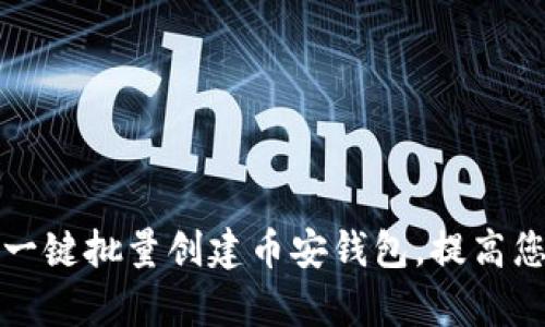 如何通过TP一键批量创建币安钱包，提高您的交易效率