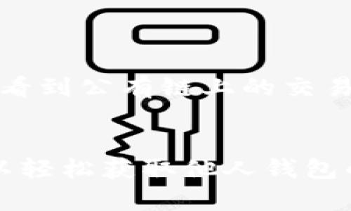 要查看他人的钱包地址以及相关信息，您可以通过以下步骤在TPWallet中进行操作，以下是详细的介绍和步骤：

### 1. 获取他人的钱包地址
首先，您需要有他人的钱包地址。这个地址通常是以一串字母和数字组成的长字符串。请确保您有对方的正确地址，因为错误的地址可能会导致无法找到相应的信息。

### 2. 使用区块链浏览器
TPWallet本身并不直接提供钱包地址查询的功能，但您可以利用区块链浏览器来查看钱包的交易记录和余额。以下是常用的区块链浏览器:

- **Etherscan**（用于Ethereum网络）
- **BscScan**（用于BSC网络）
- **PolygonScan**（用于Polygon网络）

#### 步骤:
- 打开相应的区块链浏览器。
- 在搜索框中输入他人的钱包地址，然后点击搜索。
- 您将看到该地址的余额、交易历史等相关信息。

### 3. 检查资产和交易记录
在区块链浏览器上，您可以看到他人的钱包中存储的各种资产（如Ethereum、BNB、USDT等），以及每个资产的余额。此外，您还可以查看该地址的交易记录，了解其历史操作。

### 4. 通过TPWallet查看自己的钱包交易
如果您需要查看自己的交易记录，可以直接在TPWallet内进行。这些步骤通常包括：

- 打开TPWallet应用程序。
- 选择您的钱包地址。
- 查看余额或交易记录。

### 5. 注意隐私和安全性
在查看他人的钱包信息时，必须注意隐私和法律规定。区块链的透明性使得任何人都能看到公有链上的交易记录，但请确保您使用这些信息时遵循相关法律法规。

### 结论
总之，虽然TPWallet本身不直接提供查看他人钱包的功能，但结合区块链浏览器，您可以轻松获取他人钱包的相关信息。如果您对区块链技术还有其他疑问或想了解更深入的内容，欢迎继续交流！