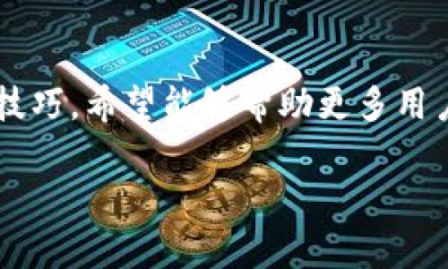 助记词能否在不同钱包导入？探索数字资产的安全与便利

助记词, 数字钱包, 资产安全/guanjianci

什么是助记词？
助记词，英文称为“mnemonic phrase”，是由一组随机生成的单词组成的短语，用于帮助用户恢复或访问其加密钱包中的数字资产。通常长度为12个到24个单词，这些单词是从特定的词库中随机选择的，目的是为了简单易记。就像我小时候记住课本知识的窍门一样，助记词不仅仅是数字的堆砌，它们为我们打开了数字资产世界的大门。

不同钱包的助记词差异
在浏览加密货币世界的过程中，许多人会对各种数字钱包感到困惑。常见的钱包有硬件钱包、软件钱包、冷热钱包等，它们的助记词生成标准可能会略有不同。一些钱包使用BIP39（Bitcoin Improvement Proposal 39）标准，这是一种广泛接受的逻辑，确保助记词可以在不同支持这一标准的钱包之间转换。但并不是所有的钱包都遵循相同的标准，因此在导入助记词时，要特别注意钱包的兼容性。

导入助记词的步骤
假设你想在一个新钱包中导入你的助记词，步骤通常如下：
ol
  listrong选择一个兼容的钱包：/strong确保你选择的钱包支持BIP39或与原钱包相同的标准。/li
  listrong安装并打开钱包应用程序：/strong在手机或电脑上下载并安装钱包应用程序。/li
  listrong选择导入选项：/strong在钱包的欢迎界面上，通常会有一个“导入”或“恢复钱包”的选项。/li
  listrong输入助记词：/strong按顺序输入助记词中的单词，有些钱包会允许你粘贴。/li
  listrong确认导入：/strong完成后，按照钱包的提示确认导入，通常会要求你设置一个新的密码来保护你的钱包。/li
/ol
我记得第一次使用助记词导入钱包时，手心都是汗。生怕输入错误，尤其是在核对单词顺序和拼写时，心情反复忐忑，直到看到余额确认自己一切正常，才松了一口气。

助记词的安全性
针对助记词的安全性，许多专家建议用户采取额外的放心措施。由于助记词是一把钥匙，任何拥有它的人都可以访问到你的数字资产。因此，当你保存助记词时，请选择离线存储的方式，比如写在纸上，然后妥善保管，避开网络环境以降低被盗的风险。此外，切勿轻信那些要求你提供助记词的第三方平台，安全意识非常重要。

在多个钱包之间的便利性
助记词带来的另一个便利性是，你可以在多个钱包之间自由切换。我曾经尝试过几个不同的钱包，发现有些钱包界面更友好、支持更多币种，相比之下，我会选择将助记词导入到这些新钱包中，以便更好地管理我的资产。在不同钱包中使用同一个助记词，将大大提高我的灵活性，能够随时选择最合适的工具来完成交易。

个人体验分享
我记得在初涉虚拟货币的时候，曾因疏忽而误删了一个钱包应用，心里那段时间有多慌张，真是无以言表！当时我迅速回忆起自己是否妥善保存了助记词，才意识到这样的错误让我对数字资产的重视大增。后来，我开始时常检查自己备份的助记词，并尝试在不同钱包中进行导入，增加了对助记词安全性和实用性的理解。

助记词和区块链的未来
随着区块链技术的快速发展，助记词的使用也变得愈加普遍。未来，或许会有更多创新的钱包和服务能够更好地管理这些助记词，提高用户的便利性和安全性。人们逐渐开始意识到，助记词不仅是一串无形的文字，更是连接我们与数字时代财富的一座桥梁。

总结
总的来说，助记词是管理数字资产不可或缺的工具。在不同钱包之间导入助记词的灵活性，结合安全性的需求，使得每位用户都有必要深入了解这方面的知识。通过分享个人经验和实用技巧，希望能够帮助更多用户更安全、更高效地使用助记词，探索和享受数字资产的无限可能性！

在这个快速发展的数字经济中，掌握助记词的使用技巧，无疑是我们迈向财富自由的一大步。如果你还在犹豫，环顾四周，选择一个靠谱的钱包，并用助记词打开通往未来的大门吧！