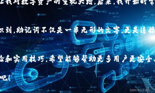 助记词能否在不同钱包导入？探索数字资产的安全与便利

助记词, 数字钱包, 资产安全/guanjianci

什么是助记词？
助记词，英文称为“mnemonic phrase”，是由一组随机生成的单词组成的短语，用于帮助用户恢复或访问其加密钱包中的数字资产。通常长度为12个到24个单词，这些单词是从特定的词库中随机选择的，目的是为了简单易记。就像我小时候记住课本知识的窍门一样，助记词不仅仅是数字的堆砌，它们为我们打开了数字资产世界的大门。

不同钱包的助记词差异
在浏览加密货币世界的过程中，许多人会对各种数字钱包感到困惑。常见的钱包有硬件钱包、软件钱包、冷热钱包等，它们的助记词生成标准可能会略有不同。一些钱包使用BIP39（Bitcoin Improvement Proposal 39）标准，这是一种广泛接受的逻辑，确保助记词可以在不同支持这一标准的钱包之间转换。但并不是所有的钱包都遵循相同的标准，因此在导入助记词时，要特别注意钱包的兼容性。

导入助记词的步骤
假设你想在一个新钱包中导入你的助记词，步骤通常如下：
ol
  listrong选择一个兼容的钱包：/strong确保你选择的钱包支持BIP39或与原钱包相同的标准。/li
  listrong安装并打开钱包应用程序：/strong在手机或电脑上下载并安装钱包应用程序。/li
  listrong选择导入选项：/strong在钱包的欢迎界面上，通常会有一个“导入”或“恢复钱包”的选项。/li
  listrong输入助记词：/strong按顺序输入助记词中的单词，有些钱包会允许你粘贴。/li
  listrong确认导入：/strong完成后，按照钱包的提示确认导入，通常会要求你设置一个新的密码来保护你的钱包。/li
/ol
我记得第一次使用助记词导入钱包时，手心都是汗。生怕输入错误，尤其是在核对单词顺序和拼写时，心情反复忐忑，直到看到余额确认自己一切正常，才松了一口气。

助记词的安全性
针对助记词的安全性，许多专家建议用户采取额外的放心措施。由于助记词是一把钥匙，任何拥有它的人都可以访问到你的数字资产。因此，当你保存助记词时，请选择离线存储的方式，比如写在纸上，然后妥善保管，避开网络环境以降低被盗的风险。此外，切勿轻信那些要求你提供助记词的第三方平台，安全意识非常重要。

在多个钱包之间的便利性
助记词带来的另一个便利性是，你可以在多个钱包之间自由切换。我曾经尝试过几个不同的钱包，发现有些钱包界面更友好、支持更多币种，相比之下，我会选择将助记词导入到这些新钱包中，以便更好地管理我的资产。在不同钱包中使用同一个助记词，将大大提高我的灵活性，能够随时选择最合适的工具来完成交易。

个人体验分享
我记得在初涉虚拟货币的时候，曾因疏忽而误删了一个钱包应用，心里那段时间有多慌张，真是无以言表！当时我迅速回忆起自己是否妥善保存了助记词，才意识到这样的错误让我对数字资产的重视大增。后来，我开始时常检查自己备份的助记词，并尝试在不同钱包中进行导入，增加了对助记词安全性和实用性的理解。

助记词和区块链的未来
随着区块链技术的快速发展，助记词的使用也变得愈加普遍。未来，或许会有更多创新的钱包和服务能够更好地管理这些助记词，提高用户的便利性和安全性。人们逐渐开始意识到，助记词不仅是一串无形的文字，更是连接我们与数字时代财富的一座桥梁。

总结
总的来说，助记词是管理数字资产不可或缺的工具。在不同钱包之间导入助记词的灵活性，结合安全性的需求，使得每位用户都有必要深入了解这方面的知识。通过分享个人经验和实用技巧，希望能够帮助更多用户更安全、更高效地使用助记词，探索和享受数字资产的无限可能性！

在这个快速发展的数字经济中，掌握助记词的使用技巧，无疑是我们迈向财富自由的一大步。如果你还在犹豫，环顾四周，选择一个靠谱的钱包，并用助记词打开通往未来的大门吧！