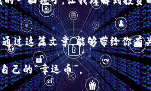 新疆与青海虚拟币投资指南：抓住数字货币的未来机会
新疆, 青海, 虚拟币/guanjianci

引言：数字时代的来临
在这个信息爆炸的时代，数字货币的浪潮席卷全球，连带着许多人开始关注这个新兴的投资领域。尤其是在新疆与青海这两个拥有丰富资源和独特文化背景的地区，数字货币的发展潜力不可小觑。然而，对于初次接触虚拟币的人来说，如何把握这一机会仍是一个难题。我还记得，小时候第一次听说比特币是在一位朋友的口中，他当时的激动让我至今难忘。如今，虚拟币的世界已经变得更加复杂而充满机遇。

虚拟币的基础知识
在深入讨论新疆与青海地区的虚拟币投资之前，我们先来了解一些基本概念。虚拟币，通常指的是采用加密技术进行保护的数字货币，它的特点是去中心化和匿名性。比特币是第一个也是最为著名的虚拟币，但随着技术的发展，市场上出现了越来越多的选择，如以太坊、瑞波币等。不同的虚拟币有着不同的技术背景和适用场景，但总体来看，它们都反映了区块链技术的巨大潜力。

新疆和青海的资源优势
新疆和青海是我国两个自然资源丰富的省份，尤其是在能源领域，具有显著的优势。新近的统计数据显示，依靠丰富的太阳能和风能资源，这里逐渐成为数字货币挖矿的理想之地。相比于内地，低廉的电价和优质的资源条件吸引了大量的虚拟币挖矿企业入驻。实际上，我在新疆的旅行中，曾亲眼看到通往数字货币世界的“矿场”，那一刻，我感受到了未来科技与传统资源的完美结合。

投资虚拟币的风险与技巧
尽管虚拟币市场的潜力巨大，但投资风险也是不容忽视的。价格波动性大、市场透明度不足、监管政策的不确定性，这些都可能影响投资的安全性。因此，在开始投资之前，建议先进行充分的市场调研，了解当前的市场动态和技术趋势。年轻时，我也曾因冲动而投资一些看似有前景的项目，结果得到了一些教训。因此，我非常认同“量入为出”的投资理念，不要让情绪左右决策。

如何在新疆和青海进行虚拟币交易
对于想要在新疆与青海投资虚拟币的人来说，选择合适的交易平台尤为重要。目前，许多国际知名的数字货币交易平台如币安（Binance）、火币网（Huobi）等都支持多种货币交易，用户可以根据自身需求进行选择。但在这其中，要注意保护个人信息和资产安全，比如启用双重认证、选择可信的交易方式等。

虚拟币的未来：政策与趋势
随着国家对于虚拟货币的政策逐渐明朗化，未来的发展将会更加规范。在新疆和青海，地方政府对虚拟币相关行业的态度逐渐变得开放，这为投资者和挖矿企业带来了新的机会。为了更好地把握这一趋势，我建议投资者不断学习新的市场资讯，随时调整投资策略。在我心中，虚拟币不仅仅是金钱的象征，更是科技发展与金融创新的一种表现方式。

小结：抓住机遇与挑战
新疆与青海的虚拟币市场蕴藏着巨大的机遇，但同样存在许多挑战。作为投资者，只有通过不断学习和提高风险意识，才能更好地在这个新兴领域中立足。记得小时候我曾幻想过无数次未来的世界，而今天，虚拟币的出现让那份幻想变得触手可及。未来属于敢于尝试的你，抓住现在，让我们共同迎接数字货币的新时代！

个人经历与思考
在互联网发达到如今，让我回想起曾经的许多经历。我曾在某个平台上投入一笔资金，怀着对虚拟币的美好憧憬。然而，由于缺乏经验和知识，最后的结果却让我损失惨重。这段经历成为了我的一面镜子，让我理解到投资时理性的必要性。在这个过程中，我学会了如何利用各种工具和资源去分析市场，也逐渐培养了自己的判断能力。我想强调的是，在投资海外市场和新兴技术时，谨慎和知识是你的最佳伙伴。

结语：勇敢迈出第一步
新疆与青海的虚拟币市场为我们提供了一个极具潜力的投资机会，但这并不意味着我们可以盲目跟风。每个人都应该基于自身的经济状况、知识水平和风险承受能力来进行投资决定。希望通过这篇文章，能够带给你有关虚拟币的一些实用信息和个人启示。抓住机会，充分利用你所掌握的知识，让虚拟币为你的未来增添光彩。 

当然，虚拟币市场是一个快速变化的领域，所以实时了解最新的信息至关重要。我个人认为，保持学习的态度是在这条路上获得成功的关键。在未来的投资旅程中，希望我们都能收获到属于自己的“幸运币”。