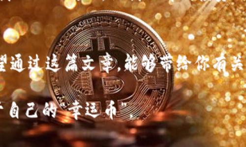 新疆与青海虚拟币投资指南：抓住数字货币的未来机会
新疆, 青海, 虚拟币/guanjianci

引言：数字时代的来临
在这个信息爆炸的时代，数字货币的浪潮席卷全球，连带着许多人开始关注这个新兴的投资领域。尤其是在新疆与青海这两个拥有丰富资源和独特文化背景的地区，数字货币的发展潜力不可小觑。然而，对于初次接触虚拟币的人来说，如何把握这一机会仍是一个难题。我还记得，小时候第一次听说比特币是在一位朋友的口中，他当时的激动让我至今难忘。如今，虚拟币的世界已经变得更加复杂而充满机遇。

虚拟币的基础知识
在深入讨论新疆与青海地区的虚拟币投资之前，我们先来了解一些基本概念。虚拟币，通常指的是采用加密技术进行保护的数字货币，它的特点是去中心化和匿名性。比特币是第一个也是最为著名的虚拟币，但随着技术的发展，市场上出现了越来越多的选择，如以太坊、瑞波币等。不同的虚拟币有着不同的技术背景和适用场景，但总体来看，它们都反映了区块链技术的巨大潜力。

新疆和青海的资源优势
新疆和青海是我国两个自然资源丰富的省份，尤其是在能源领域，具有显著的优势。新近的统计数据显示，依靠丰富的太阳能和风能资源，这里逐渐成为数字货币挖矿的理想之地。相比于内地，低廉的电价和优质的资源条件吸引了大量的虚拟币挖矿企业入驻。实际上，我在新疆的旅行中，曾亲眼看到通往数字货币世界的“矿场”，那一刻，我感受到了未来科技与传统资源的完美结合。

投资虚拟币的风险与技巧
尽管虚拟币市场的潜力巨大，但投资风险也是不容忽视的。价格波动性大、市场透明度不足、监管政策的不确定性，这些都可能影响投资的安全性。因此，在开始投资之前，建议先进行充分的市场调研，了解当前的市场动态和技术趋势。年轻时，我也曾因冲动而投资一些看似有前景的项目，结果得到了一些教训。因此，我非常认同“量入为出”的投资理念，不要让情绪左右决策。

如何在新疆和青海进行虚拟币交易
对于想要在新疆与青海投资虚拟币的人来说，选择合适的交易平台尤为重要。目前，许多国际知名的数字货币交易平台如币安（Binance）、火币网（Huobi）等都支持多种货币交易，用户可以根据自身需求进行选择。但在这其中，要注意保护个人信息和资产安全，比如启用双重认证、选择可信的交易方式等。

虚拟币的未来：政策与趋势
随着国家对于虚拟货币的政策逐渐明朗化，未来的发展将会更加规范。在新疆和青海，地方政府对虚拟币相关行业的态度逐渐变得开放，这为投资者和挖矿企业带来了新的机会。为了更好地把握这一趋势，我建议投资者不断学习新的市场资讯，随时调整投资策略。在我心中，虚拟币不仅仅是金钱的象征，更是科技发展与金融创新的一种表现方式。

小结：抓住机遇与挑战
新疆与青海的虚拟币市场蕴藏着巨大的机遇，但同样存在许多挑战。作为投资者，只有通过不断学习和提高风险意识，才能更好地在这个新兴领域中立足。记得小时候我曾幻想过无数次未来的世界，而今天，虚拟币的出现让那份幻想变得触手可及。未来属于敢于尝试的你，抓住现在，让我们共同迎接数字货币的新时代！

个人经历与思考
在互联网发达到如今，让我回想起曾经的许多经历。我曾在某个平台上投入一笔资金，怀着对虚拟币的美好憧憬。然而，由于缺乏经验和知识，最后的结果却让我损失惨重。这段经历成为了我的一面镜子，让我理解到投资时理性的必要性。在这个过程中，我学会了如何利用各种工具和资源去分析市场，也逐渐培养了自己的判断能力。我想强调的是，在投资海外市场和新兴技术时，谨慎和知识是你的最佳伙伴。

结语：勇敢迈出第一步
新疆与青海的虚拟币市场为我们提供了一个极具潜力的投资机会，但这并不意味着我们可以盲目跟风。每个人都应该基于自身的经济状况、知识水平和风险承受能力来进行投资决定。希望通过这篇文章，能够带给你有关虚拟币的一些实用信息和个人启示。抓住机会，充分利用你所掌握的知识，让虚拟币为你的未来增添光彩。 

当然，虚拟币市场是一个快速变化的领域，所以实时了解最新的信息至关重要。我个人认为，保持学习的态度是在这条路上获得成功的关键。在未来的投资旅程中，希望我们都能收获到属于自己的“幸运币”。