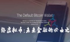 网络虚拟币：未来金融的