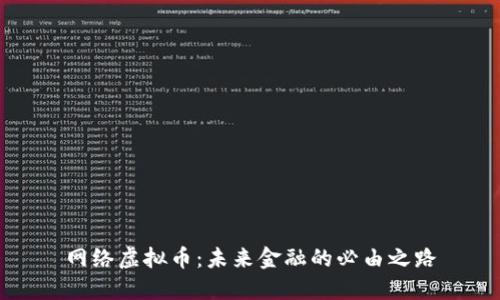 网络虚拟币：未来金融的必由之路
