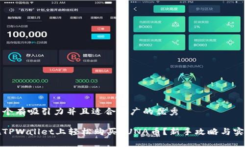 思考一个有吸引力并且适合推广的优秀

如何在TPWallet上轻松购买LUNA币？新手攻略与实用技巧