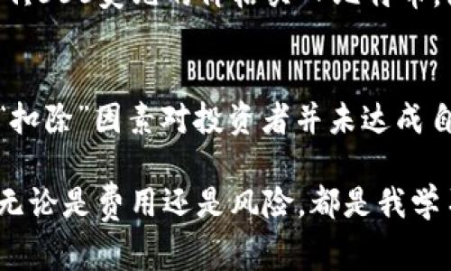 虚拟币（Cryptocurrency）是指基于区块链技术的数字货币，常见的有比特币、以太坊等。在讨论虚拟币时，“扣除”这个词一般指的是在交易或使用过程中产生的费用或损失。具体来说，可以在以下几个方面进行解释：

### 1. 交易手续费
在进行虚拟币交易时，平台或网络会收取一定的手续费，这部分费用可以被视为“扣除”。例如，当你在交易所购买比特币时，交易所会收取一定比例的手续费，这部分手续费从你交易的总金额中扣除。

这种手续费的设置通常是为了维护交易平台的运营和确保区块链网络的正常运行。在我的个人经验中，我曾有过一次因为手续费设置不明确导致的交易损失，那时候我因为急于买入而没有仔细查看手续费的变化，导致实际获得的比特币数量比我预期的少了许多。

### 2. 交易滑点
交易滑点是指在快速市场条件下，实际执行价格与预期价格之间的差异。在进行大额交易时，市场深度可能不足，导致成交价格不如预期，这部分差额也可以被认为是“扣除”。

我在多次尝试大额交易时，常常面临滑点问题，这让我意识到在进行虚拟币交易之前，必须考虑市场状况和交易量。记得有一次，我原本计划以较低的价格买入，但因为市场波动和我的订单处理速度，最后不得不以更高的价格成交，那一瞬间的无奈让我对滑点有了深刻的了解。

### 3. 持有成本
若持有某些虚拟币，可能面临额外的持有成本，包括但不限于存储费、仓储费（在某些情况）或安全维护费用。这些费用长期来看也是一种“扣除”，会影响投资的净收益。

我曾经投资过一些高风险高回报的虚拟币项目，而为了安全起见，我选择把它们存储在冷钱包中。起初，我认为这样可以有效地保护我的资产，但随着时间的推移，我发现每年的维护和存储费用逐渐累积，最终形成了一种隐形的损失，这让我对投资决策的全面性有了新的认识。

### 4. 风险投资的损失
虚拟币具有较高的波动性，如价格骤降会导致投资者的资产大幅缩水，这种情况下，也可以理解为对资产价值的“扣除”。投资虚拟币时要明确风险，有时价格的下跌意味着需要承受的就是扣除。

在我刚接触虚拟币的时候，总是抱着“快速致富”的心态投资，但很快我就体验到了价格的剧烈波动给我带来的损失。有一次，我在19,000美元的价格买入比特币，没过多久它就跌到了15,000美元，那种心痛的感觉至今难以忘怀。之后我意识到，虚拟币投资需理智决策，不能过于追逐短期收益。

### 总结
综上所述，虚拟币中的“扣除”主要体现为交易手续费、交易滑点、持有成本及市场风险带来的损失。在虚拟币投资过程中，了解这些“扣除”因素对投资者并未达成自己的投资目标至关重要。

通过我个人的经历，我深刻体会到，投资虚拟币不仅是对技术和市场的把握，更多的是对自身情绪和心理的管理。每一次的“扣除”，无论是费用还是风险，都是我学习和成长的一部分。希望所有人能在虚拟币市场上保持理性，制定科学的投资策略。