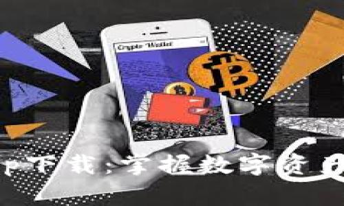 TPWallet官方app下载：掌握数字资产管理的最佳选择