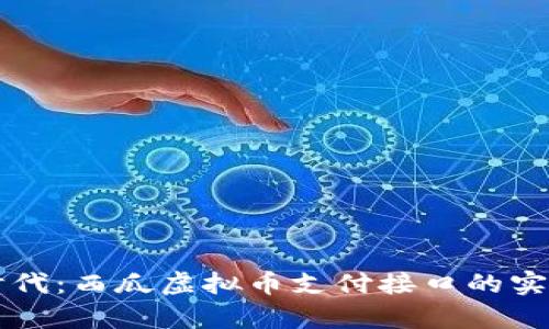 开启数字支付新时代：西瓜虚拟币支付接口的实用价值与技术探索