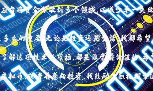 探索AOY虚拟币的未来：投资机会与市场趋势

虚拟币, AOY, 投资机会/guanjianci

在这个数字化迅速发展的时代，虚拟货币逐渐走进了我们日常生活的视野。其中， AOY虚拟币作为一种新兴的数字资产，正吸引着越来越多投资者的目光。通过深入了解AOY虚拟币，我希望能够帮助大家发掘这个币种的潜力与未来的发展趋势。

AOY虚拟币的起源与发展
AOY虚拟币的创立初衷是一种对传统金融体制无可奈何的反击。对我来说，这让我到了小时候与朋友们在操场上为了一个游戏规则争论不休的情景。正如当时我们渴望自由、公正的游戏环境，AOY同样希望在数字经济中建立一个更加透明和公正的货币系统。

自诞生以来，AOY虚拟币经历了一波又一波的市场起伏。但在不断完善的技术与社区支持下，它逐渐获得了市场的认可。对我而言，AOY就像是一次起伏不定的过山车，让人既紧张又兴奋。

AOY虚拟币的功能与优势
AOY虚拟币作为一种新兴的数字资产，具有多种功能。首先，它是一种交易媒介，能够让用户在全球范围内进行快速、安全的交易。记得小时候，总是希望能快速与朋友们分享零食，而AOY让我意识到，数字货币的快速交易使得货币往来变得如此简单。

其次，AOY虚拟币在技术上的创新使它具备了更高的安全性。区块链技术的应用确保了每笔交易的透明与不可篡改，降低了欺诈风险。这让我想起了小时候在学校借书的情景：有了借书记录，总能确保每本书的归属。

AOY虚拟币的市场前景
根据多位业内专家的分析，AOY虚拟币未来可能会迎来更为广阔的发展空间。首先，从全球经济环境来看，越来越多的国家开始关注数字货币，并着手研究相关政策与法规。这对AOY的推广无疑是个利好信号。

我曾经也怀疑过自己的投资选择，就像小时候在选择玩具时犹豫不决一样。但随着对AOY虚拟币深入了解之后，我意识到，在数字经济时代，投资数字资产是一种对未来的投资。就像小时候收集的邮票，虽然每一张邮票都很普通，但当你回头去看时，却发现它们代表了一个个闪闪发光的时刻。

如何安全地投资AOY虚拟币
安全投资AOY虚拟币是每位投资者必须关注的问题。首先，选择一个可靠的钱包是至关重要的。正如我在小时候学画画时所需的顽皮橡皮，合适的工具能让我在创作中更加游刃有余。

此外，分散投资也是降低风险的重要策略。就像我小时候在玩游戏时，选择不同的角色来进行玩家对抗，投资AOY时，我们也应当将资金分散到多个领域，以减少单一失败导致的损失。

总结
对于AOY虚拟币的探索，不仅让我看到了数字资产的潜力与机会，更让我领悟到在这个快速变化的时代，灵活应对的能力是多么的重要。无论是投资还是生活，我都希望能够像小时候那样，勇敢探索未知的领地，拥抱未来带来的各种可能性。

总而言之，AOY虚拟币的未来充满希望，投资回报的可能性也极大。无论是对数字货币感兴趣的投资者，还是普通大众，深入了解这项技术与市场，都是非常有价值的。希望大家都能在数字经济的浪潮中，找到属于自己的机会与财富。

在这篇文章中，我分享了我对AOY虚拟币的看法和个人经历，希望能够带给大家一些启发与思考。如果你已经开始关注AOY虚拟币，或者有意向投资，我鼓励你积极探索这个领域，相信会在未来的旅程中得到意想不到的收获。