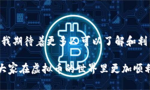 虚拟币钱包是用于存储、发送和接收加密货币（如比特币、以太坊等）的数字工具或软件。它可以是软件程序、应用程序，也可以是硬件设备，甚至是纸质形式。虚拟币钱包的作用类似于传统银行账户，但它不涉及中央银行或金融机构的监管。

### 虚拟币钱包的类型

1. 软件钱包
软件钱包可以进一步分为桌面钱包、移动钱包和在线钱包。桌面钱包是安装在计算机上的程序，用户可以通过它来管理他们的虚拟币。移动钱包则是安装在手机上的应用程序，使用方便，适合随时随地进行交易。而在线钱包则是基于云服务，用户可以通过网页进行访问，不过也相对容易面临安全风险。

2. 硬件钱包
硬件钱包是一种离线的存储设备，用于安全地保存私钥。由于大部分黑客攻击发生在在线环境中，硬件钱包被认为是保存虚拟币的最安全方式之一。用户将私钥保存在设备中，仅在进行交易时将其连接到互联网，这样可以有效降低被攻击的风险。

3. 纸质钱包
纸质钱包是将虚拟币的私钥和公钥打印在纸上。这种方式虽然可以隔绝网络攻击，但如果纸张被损坏或丢失，虚拟币也将无法找回。因此，使用纸质钱包时需要特别小心。

### 如何选择虚拟币钱包？

1. 安全性
在选择虚拟币钱包时，安全性至关重要。对于大额投资者而言，硬件钱包通常是最可靠的选择。而对于日常的小额交易，移动钱包和软件钱包也能提供方便。你需要确保选择的产品具有良好的安全意识，比如多重签名和两步验证功能。

2. 用户体验
使用体验也是一个重要的考虑因素。从界面友好程度到交易速度，各个钱包差异很大。选择一个适合自己使用习惯的钱包能让交易过程更加流畅。我个人在学习使用比特币时，选择了一个界面简洁的移动钱包，这让我能轻松上手。

3. 兼容性
确保选择的钱包支持你所投资的虚拟币种类。一些钱包只支持特定的加密货币，而另一些则能支持多种币种，我记得刚开始我对不同的虚拟币一无所知，选错了钱包，还导致了资产的分散，真是让人哭笑不得。

### 虚拟币钱包的使用方式

1. 创建钱包
大多数虚拟币钱包在创建时都会引导用户完成注册和设置过程。在创建的过程中，会生成一组公私钥，私钥必须妥善保管，因为它是证明用户对钱包中资产所有权的凭证。同时，注意备份助记词，这也是访问钱包的重要方式。

2. 存入虚拟币
创建好钱包后，用户就可以将虚拟币存入钱包中。这个过程一般很简单，只需要将获得的虚拟币转账到钱包的地址即可。在转账时，我通常会先小额试验，以确保每个步骤都顺利进行。

3. 发送和接收虚拟币
发送虚拟币时，只需输入接收方的钱包地址，确认金额即可。有些钱包还会显示交易手续费，用户可以选择接受或编辑。而接收虚拟币时，只需提供自己的钱包地址给对方就可以了。

### 个人经历与思考

我的初次接触
我第一次接触虚拟币钱包是在大学时期。那时，学校的计算机课程里教授了有关区块链的基础知识。起初，我对这个新鲜事物感到无比好奇，想要了解它背后的运作机制。于是，在朋友的推荐下，我下载了一个移动钱包，开始了我的虚拟币投资之旅。

安全意识的重要性
不过，随着对虚拟币的深入了解，我逐渐意识到安全性的重要性。记得有一次，我的朋友因为使用了一个不安全的钱包，结果被黑客盗走了他的余额。这让我意识到，投资虚拟币和任何其他投资一样，需要有足够的安全意识。我逐渐转向使用硬件钱包，并学习如何设置多重认证，在这个过程中，我也学会了如何保护自己的数字资产。

对于未来的展望
虚拟币钱包的未来充满了可能性。随着区块链技术的不断发展，钱包的功能将会更加丰富，安全性也会更高。我相信在未来，虚拟币将更加普及，普通大众也将更容易接触到这个新兴的金融工具。回想起我初次接触虚拟币钱包时的青涩，感慨万千，如今的我已能轻松自如地进行各种交易。

### 结语

总结
虚拟币钱包是连接用户与数字资产之间的桥梁。选择合适的钱包，注重安全性与用户体验，将为我带来更顺畅的交易体验。作为一名虚拟币的爱好者，我期待着更多人可以了解和利用这一新兴工具，走上数字化的财富之路。

这一段经历让我明白，不论是科技的进步还是生活中的各种选择，最重要的是不断学习与适应。我希望借此文本能够给读者带来一些有益的启发，使大家在虚拟币的世界里更加顺利、愉快。