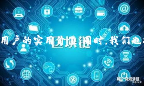 在本文中，我们将探讨苹果TPWallet的链条数量及其原因，分析这9条链的特点以及对用户的实用价值。同时，我们也将分享一些个人在使用TPWallet时的体验和感悟，让这篇文章更具情感色彩与实用性。

苹果TPWallet为何仅有9条链的深度解析