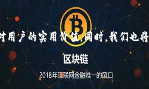 在本文中，我们将探讨苹果TPWallet的链条数量及其原因，分析这9条链的特点以及对用户的实用价值。同时，我们也将分享一些个人在使用TPWallet时的体验和感悟，让这篇文章更具情感色彩与实用性。

苹果TPWallet为何仅有9条链的深度解析