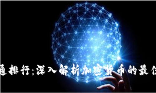 虚拟币流通排行：深入解析加密货币的最佳投资机会