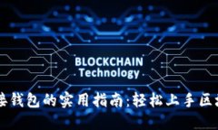 TPWallet连接钱包的实用指南