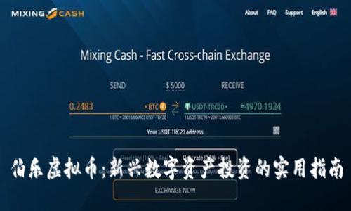 伯乐虚拟币：新兴数字资产投资的实用指南