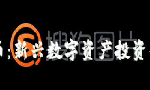 伯乐虚拟币：新兴数字资产投资的实用指南