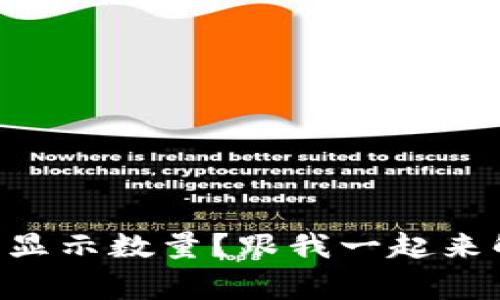 TPWallet买币后不显示数量？跟我一起来解决这个常见困扰！