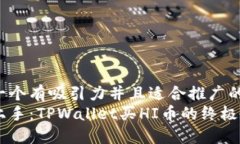 思考一个有吸引力并且适