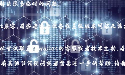 抱歉，你遇到的问题是tpwallet里的浏览器打不开。以下是一些可能的解决方案，你可以尝试：

1. **检查网络连接**：
   - 确保你的设备已连接到互联网，试着打开其他网站确认网络正常。

2. **更新tpwallet应用**：
   - 前往应用商店查看是否有tpwallet的最新版本，更新到最新版本可能会解决某些兼容性问题。

3. **清除缓存和数据**：
   - 在设备的设置中寻找应用管理，找到tpwallet应用并清除缓存和数据。这将重置应用并可能解决故障。

4. **重新启动设备**：
   - 有时，只需重新启动你的设备就能解决很多临时的问题。

5. **检查设备兼容性**：
   - 确保你的设备系统版本与tpwallet兼容。有些老旧的设备或系统版本可能无法支持最新的应用功能。

6. **联系技术支持**：
   - 如果以上方法都不能解决问题，可以尝试联系tpwallet的客服或者技术支持，看看是否有已知问题或更专业的解决方案。

希望这些建议能帮助你解决问题！如果还有其他任何疑问或者需要进一步的帮助，请告诉我。