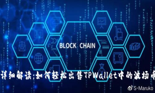 详细解读：如何轻松出售TPWallet中的波场币
