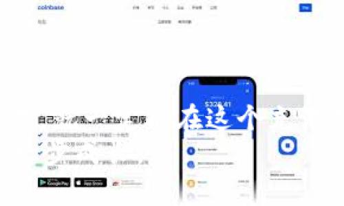 jiaoti如何安全高效地使用OKEx虚拟币账户？/jiaoti  
OKEx, 虚拟币, 账户安全/guanjianci  

引言：数字货币的新时代  
随着数字货币的迅猛崛起，越来越多的人开始关注虚拟币交易，而OKEx作为全球领先的数字资产交易平台，其虚拟币账户的使用也备受瞩目。我记得我第一次接触虚拟货币时，充满了好奇与期待，也有些许的紧张和不安。那段时光就像在探索一个未知的世界，每一次点击都让我从中获得新知和乐趣。今天，我想和大家深入探讨OKEx虚拟币账户的使用方法、安全性以及一些小技巧，帮助大家更好地踏入这片虚拟货币的海洋。  

一、什么是OKEx虚拟币账户？  
OKEx虚拟币账户，简单来说，就是用户在OKEx平台上进行数字货币交易和存储的账户。它支持多种虚拟货币的交易，包括比特币、以太坊等主流币种及各种ERC20代币。每一个注册用户都可以申请一个虚拟币账户，这个账户可以用来买入、卖出、存储和转账数字资产。  
在我刚开始接触数字货币的时候，对于这些专业术语一头雾水，后来通过不断学习和实践，我逐渐熟悉了虚拟币账户的功能。这就好比人们在第一次骑自行车时，起初会感到不安，但当了解了每个零件的作用，并掌握了平衡的技巧后，骑起来就再也不觉得困难了。  

二、注册OKEx虚拟币账户  
其实，注册OKEx虚拟币账户的过程相对简单，首先你需要访问OKEx的官方网站，点击注册按钮并填写必要的信息，完成邮箱或手机验证，设置一个强密码。这里特别提醒，密码一定要复杂且独特，以保障账户的安全。  
在我注册的那天，我特别挑了一个我喜欢的数字和字母组合，可是当我第二天登录时却忘了密码，真是让人恨不得给自己一巴掌。后来，我才明白，一个好的密码管理习惯是多么重要。现在我们有了各种密码管理软件，能够有效防止这种尴尬事件的发生。  

三、虚拟币账户的安全性  
安全性是使用虚拟币账户时必须考虑的核心问题。OKEx为了保护用户资产，采用了多种安全措施，如冷存储、双重身份验证和账户保护功能。冷存储能有效防止黑客攻击，而双重身份验证则是在登录或进行大额交易时，要求用户输入额外的验证码，大大增加了安全性。  
我记得有一次，看到身边的朋友因为没有开启双重身份验证而损失了不少资产，心里不禁为他感到惋惜。从那时起，我便将账户安全放在首位，开启了所有能够开启的安全选项，感觉如释重负。  

四、如何进行数字货币交易  
在成功注册并验证账户后，用户就可以进行数字货币的交易了。OKEx提供了多种交易类型，包括现货交易、合约交易和杠杆交易等。对于新手来说，建议先从现货交易入手，掌握基本操作与市场动态。  
回想起我第一次在平台上交易比特币的经历，紧张得手心出汗，直到确认交易成功，才松了一口气。随着对市场理解的深入，我渐渐培养了一些投资策略，比如定投和波段交易，这让我在一定程度上规避了风险。  

五、存取款操作指南  
虚拟币账户的存取款操作也是使用过程中的重要环节。用户可以通过银行转账或者第三方支付机构将法币存入账户，也可以将其他平台上的数字货币转入OKEx账户。在取款时，只需选择相应的币种和数量，按照说明完成相关步骤即可。  
每次进行存取款的时候，我都感到一阵期待，尤其是看到自己的资产不断增长的时候，那种喜悦犹如孩子等待圣诞节的心情。而每当我回忆起这些点滴，心中也不禁涌起一阵温暖。  

六、风险控制与资产管理  
在虚拟货币的世界里，风险与机会并存，因此合理的资产管理和风险控制是每个投资者必须具备的能力。我会定期评估自己的投资组合，及时调整以适应市场变化。同时，也要设定止损和止盈点，以避免因市场波动而造成的损失。  
有一次，我过于急于追逐短期利润，导致身陷一场大亏的窘境，那次经历让我更加深刻地意识到，市场是有它自己的脾气和节奏，我们要用理性的眼光去看待，而不是盲目追逐。  

七、结语：走向数字货币的未来  
随着全球对虚拟货币的认可度逐渐提升，越来越多的人开始参与其中。使用OKEx虚拟币账户，不仅是投资与交易，更是走进数字货币未来的一扇窗。我相信，只要我们保持学习的热情，认真对待每一笔交易，就一定能在这个充满机遇的市场中找到属于自己的位置。  
回想起与虚拟币的相遇，我的内心充满了感激与希望。在这条探索的道路上，既有挑战也有收获。不论未来如何，我都会坚定地走下去，去迎接每一个崭新的明天。希望能与你们一起，分享在这条路上的每一步成长。