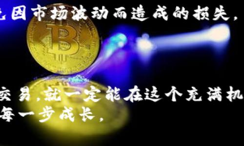 jiaoti如何安全高效地使用OKEx虚拟币账户？/jiaoti  
OKEx, 虚拟币, 账户安全/guanjianci  

引言：数字货币的新时代  
随着数字货币的迅猛崛起，越来越多的人开始关注虚拟币交易，而OKEx作为全球领先的数字资产交易平台，其虚拟币账户的使用也备受瞩目。我记得我第一次接触虚拟货币时，充满了好奇与期待，也有些许的紧张和不安。那段时光就像在探索一个未知的世界，每一次点击都让我从中获得新知和乐趣。今天，我想和大家深入探讨OKEx虚拟币账户的使用方法、安全性以及一些小技巧，帮助大家更好地踏入这片虚拟货币的海洋。  

一、什么是OKEx虚拟币账户？  
OKEx虚拟币账户，简单来说，就是用户在OKEx平台上进行数字货币交易和存储的账户。它支持多种虚拟货币的交易，包括比特币、以太坊等主流币种及各种ERC20代币。每一个注册用户都可以申请一个虚拟币账户，这个账户可以用来买入、卖出、存储和转账数字资产。  
在我刚开始接触数字货币的时候，对于这些专业术语一头雾水，后来通过不断学习和实践，我逐渐熟悉了虚拟币账户的功能。这就好比人们在第一次骑自行车时，起初会感到不安，但当了解了每个零件的作用，并掌握了平衡的技巧后，骑起来就再也不觉得困难了。  

二、注册OKEx虚拟币账户  
其实，注册OKEx虚拟币账户的过程相对简单，首先你需要访问OKEx的官方网站，点击注册按钮并填写必要的信息，完成邮箱或手机验证，设置一个强密码。这里特别提醒，密码一定要复杂且独特，以保障账户的安全。  
在我注册的那天，我特别挑了一个我喜欢的数字和字母组合，可是当我第二天登录时却忘了密码，真是让人恨不得给自己一巴掌。后来，我才明白，一个好的密码管理习惯是多么重要。现在我们有了各种密码管理软件，能够有效防止这种尴尬事件的发生。  

三、虚拟币账户的安全性  
安全性是使用虚拟币账户时必须考虑的核心问题。OKEx为了保护用户资产，采用了多种安全措施，如冷存储、双重身份验证和账户保护功能。冷存储能有效防止黑客攻击，而双重身份验证则是在登录或进行大额交易时，要求用户输入额外的验证码，大大增加了安全性。  
我记得有一次，看到身边的朋友因为没有开启双重身份验证而损失了不少资产，心里不禁为他感到惋惜。从那时起，我便将账户安全放在首位，开启了所有能够开启的安全选项，感觉如释重负。  

四、如何进行数字货币交易  
在成功注册并验证账户后，用户就可以进行数字货币的交易了。OKEx提供了多种交易类型，包括现货交易、合约交易和杠杆交易等。对于新手来说，建议先从现货交易入手，掌握基本操作与市场动态。  
回想起我第一次在平台上交易比特币的经历，紧张得手心出汗，直到确认交易成功，才松了一口气。随着对市场理解的深入，我渐渐培养了一些投资策略，比如定投和波段交易，这让我在一定程度上规避了风险。  

五、存取款操作指南  
虚拟币账户的存取款操作也是使用过程中的重要环节。用户可以通过银行转账或者第三方支付机构将法币存入账户，也可以将其他平台上的数字货币转入OKEx账户。在取款时，只需选择相应的币种和数量，按照说明完成相关步骤即可。  
每次进行存取款的时候，我都感到一阵期待，尤其是看到自己的资产不断增长的时候，那种喜悦犹如孩子等待圣诞节的心情。而每当我回忆起这些点滴，心中也不禁涌起一阵温暖。  

六、风险控制与资产管理  
在虚拟货币的世界里，风险与机会并存，因此合理的资产管理和风险控制是每个投资者必须具备的能力。我会定期评估自己的投资组合，及时调整以适应市场变化。同时，也要设定止损和止盈点，以避免因市场波动而造成的损失。  
有一次，我过于急于追逐短期利润，导致身陷一场大亏的窘境，那次经历让我更加深刻地意识到，市场是有它自己的脾气和节奏，我们要用理性的眼光去看待，而不是盲目追逐。  

七、结语：走向数字货币的未来  
随着全球对虚拟货币的认可度逐渐提升，越来越多的人开始参与其中。使用OKEx虚拟币账户，不仅是投资与交易，更是走进数字货币未来的一扇窗。我相信，只要我们保持学习的热情，认真对待每一笔交易，就一定能在这个充满机遇的市场中找到属于自己的位置。  
回想起与虚拟币的相遇，我的内心充满了感激与希望。在这条探索的道路上，既有挑战也有收获。不论未来如何，我都会坚定地走下去，去迎接每一个崭新的明天。希望能与你们一起，分享在这条路上的每一步成长。