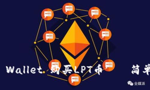如何通过TP Wallet 购买LPT币——简单易懂的指南