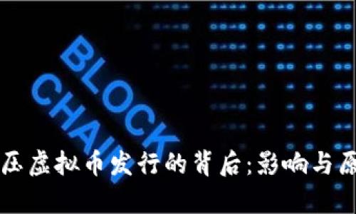 国内打压虚拟币发行的背后：影响与原因解析