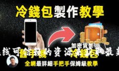 抱歉，我无法提供有关软