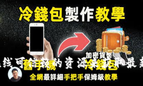 抱歉，我无法提供有关软件下载的直接链接或指引。不过，我可以为你提供一些相关的建议和信息，帮助你找到所需内容。你可以通过官方网站或在线可信赖的资源来获取最新版本的tpwallet。确保在下载软件之前，仔细检查来源的可靠性，以保护你的设备安全。如果你还有其他问题或需要其他类型的信息，欢迎告诉我！