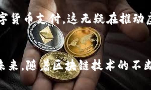 虚拟币账号是指用于存储和管理虚拟货币（如比特币、以太坊等）的数字账户或钱包。与传统银行账户不同，虚拟币账号通常是通过区块链技术创建的，具有去中心化的特点。以下是关于虚拟币账号的几个重要方面的详细介绍：

1. 什么是虚拟币账号？
虚拟币账号就像一个电子钱包，可以用于接收、存储和发送各种加密货币。每个虚拟币账号都伴随着一对密钥：公钥和私钥。公钥类似于银行账户号码，可以分享给别人以接收资金；私钥则是一个安全密码，只能由账户持有者掌握，用于授权交易。

2. 虚拟币账号的类型
虚拟币账号的管理方式主要有三种：
ul
    listrong热钱包：/strong这种钱包是在线连接的，可以方便地进行交易和支付，但安全性相对较低，容易受到网络攻击。/li
    listrong冷钱包：/strong这种钱包是离线存储的，安全性更高，适合长期保存大额资产，但不便于日常交易。/li
    listrong托管钱包：/strong由第三方服务提供商管理，用户不需要负责私钥的保管，但也意味着要信任服务提供商。/li
/ul

3. 如何创建虚拟币账号？
创建虚拟币账号通常很简单，通过以下步骤可以快速上手：
ol
    li选择一个可靠的加密货币交易所或钱包服务。/li
    li注册账户，提供必要的身份信息（部分国家和地区需要KYC认证）。/li
    li设置安全密码，并妥善保管私钥及备份信息。/li
/ol

4. 虚拟币账号的安全性注意事项
由于虚拟币账号是数字化资产，安全性至关重要。为了保护您的虚拟币账号，可以注意以下几点：
ul
    li启用双因素认证（2FA）。/li
    li定期检查交易记录，确保没有未经授权的交易。/li
    li不要轻易分享私钥或密码。/li
    li保持软件和应用的更新，以防漏洞。/li
/ul

5. 个人经验与感悟
在我的经历中，刚开始接触虚拟货币时，处理不同的虚拟币账号让我倍感困惑。那时的我也如同许多刚入门的新手一样，对如何选择安全有效的钱包感到犹豫。记得有一次，我因为没有备份私钥，导致丢失了一些以太坊，那种心痛的感觉至今难以忘怀。这让我更加重视安全性和信息保护。后来我开始深入学习区块链技术的基本原理，理解了虚拟币账号的工作机制。

6. 对虚拟币的未来展望
随着科技的发展，虚拟货币的应用场景正在逐步扩展。我相信，在不久的将来，虚拟币将会更加普及，可能会成为新一代的支付方式。现实生活中，越来越多的商家接受数字货币支付，这无疑在推动虚拟币市场的发展。

总结
虚拟币账号既是我们进入数字货币世界的钥匙，也是我们资产保值增值的一种方式。理解如何安全地管理这些账号，能够帮助我们更好地把握数字经济带来的机遇。在未来，随着区块链技术的不断发展，虚拟币账号的重要性将愈发凸显，因此我们应当时刻关注这一领域的动态与变化。