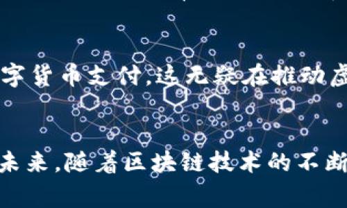 虚拟币账号是指用于存储和管理虚拟货币（如比特币、以太坊等）的数字账户或钱包。与传统银行账户不同，虚拟币账号通常是通过区块链技术创建的，具有去中心化的特点。以下是关于虚拟币账号的几个重要方面的详细介绍：

1. 什么是虚拟币账号？
虚拟币账号就像一个电子钱包，可以用于接收、存储和发送各种加密货币。每个虚拟币账号都伴随着一对密钥：公钥和私钥。公钥类似于银行账户号码，可以分享给别人以接收资金；私钥则是一个安全密码，只能由账户持有者掌握，用于授权交易。

2. 虚拟币账号的类型
虚拟币账号的管理方式主要有三种：
ul
    listrong热钱包：/strong这种钱包是在线连接的，可以方便地进行交易和支付，但安全性相对较低，容易受到网络攻击。/li
    listrong冷钱包：/strong这种钱包是离线存储的，安全性更高，适合长期保存大额资产，但不便于日常交易。/li
    listrong托管钱包：/strong由第三方服务提供商管理，用户不需要负责私钥的保管，但也意味着要信任服务提供商。/li
/ul

3. 如何创建虚拟币账号？
创建虚拟币账号通常很简单，通过以下步骤可以快速上手：
ol
    li选择一个可靠的加密货币交易所或钱包服务。/li
    li注册账户，提供必要的身份信息（部分国家和地区需要KYC认证）。/li
    li设置安全密码，并妥善保管私钥及备份信息。/li
/ol

4. 虚拟币账号的安全性注意事项
由于虚拟币账号是数字化资产，安全性至关重要。为了保护您的虚拟币账号，可以注意以下几点：
ul
    li启用双因素认证（2FA）。/li
    li定期检查交易记录，确保没有未经授权的交易。/li
    li不要轻易分享私钥或密码。/li
    li保持软件和应用的更新，以防漏洞。/li
/ul

5. 个人经验与感悟
在我的经历中，刚开始接触虚拟货币时，处理不同的虚拟币账号让我倍感困惑。那时的我也如同许多刚入门的新手一样，对如何选择安全有效的钱包感到犹豫。记得有一次，我因为没有备份私钥，导致丢失了一些以太坊，那种心痛的感觉至今难以忘怀。这让我更加重视安全性和信息保护。后来我开始深入学习区块链技术的基本原理，理解了虚拟币账号的工作机制。

6. 对虚拟币的未来展望
随着科技的发展，虚拟货币的应用场景正在逐步扩展。我相信，在不久的将来，虚拟币将会更加普及，可能会成为新一代的支付方式。现实生活中，越来越多的商家接受数字货币支付，这无疑在推动虚拟币市场的发展。

总结
虚拟币账号既是我们进入数字货币世界的钥匙，也是我们资产保值增值的一种方式。理解如何安全地管理这些账号，能够帮助我们更好地把握数字经济带来的机遇。在未来，随着区块链技术的不断发展，虚拟币账号的重要性将愈发凸显，因此我们应当时刻关注这一领域的动态与变化。