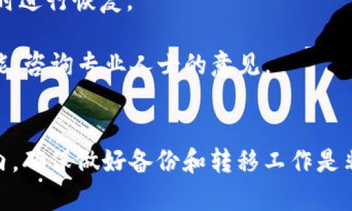 删除TP里的钱包将会导致一些特定的后果，具体情况取决于您在使用TP（例如某个应用或平台）时的操作和设置。以下是一些可能的影响：

### 1. 钱包中的资产丢失
如果您删除钱包，通常钱包中的资产（如虚拟货币、积分等）将会无法访问。大多数应用为每个钱包生成唯一的地址和密钥，这些都是存储和管理数字资产的基础。一旦您删除钱包，而没有备份相关的私钥或助记词，您的资产就会永久丢失。

### 2. 消费记录和交易历史删除
删除钱包也可能导致与该钱包相关的交易记录和消费历史被删除。这可能影响您查看过去交易的能力，以及跟踪您的支出和收入情况。

### 3. 无法再进行未来交易
删除钱包后，您将无法通过该钱包进行任何交易或退款等操作。无论是购买商品，还是转账给好友，都将受到限制，您需要重新创建一个新的钱包才能继续进行这些操作。

### 4. 数据安全风险
在删除钱包之前，如果没有做好数据备份，可能会面临安全风险。确保在删除之前妥善保管好相关的密钥，防止将来无法找回。

### 如何安全地删除钱包
如果确实需要删除TP里的钱包，可以考虑以下步骤，以确保您的资产和信息安全：

1. **备份数据**：在删除之前，务必将您的私钥和助记词进行备份。您可以把它们打印出来，存放在安全的地方。
  
2. **确认资产转移**：如果钱包中有数字资产，请提前将它们转移到另一个安全的钱包中。

3. **了解删除后的恢复方式**：某些应用可能提供恢复钱包的方式，了解这些信息可以帮助您在需要时进行恢复。

4. **应对资产丢失的策略**：在删除之前，应该清楚一旦删除钱包，资产不可逆转丢失的风险。如果可能，咨询专业人士的意见。

### 总结
删除TP里的钱包可能会带来不可逆转的后果，因此在做出决定时要格外谨慎。如果您有重要的资产在内，确保做好备份和转移工作是非常重要的。