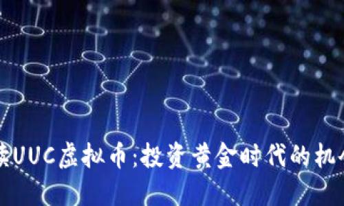 深入解读UUC虚拟币：投资黄金时代的机会与挑战