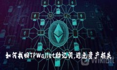 如何找回TPWallet助记词，避
