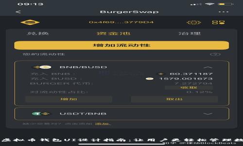 实用的虚拟币钱包UI设计指南：让用户更轻松管理数字资产