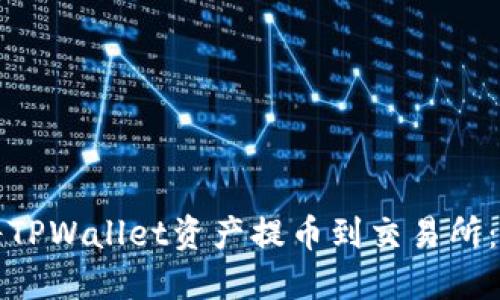 如何轻松将TPWallet资产提币到交易所：全方位指南