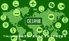 TPWallet：您的数字资产存储